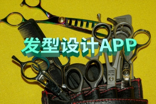 發型設計APP的功能有哪些(圖1)