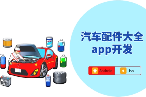 汽車配件大全app開發技術方案