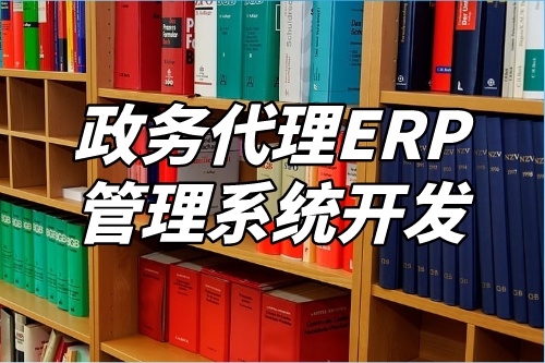 政務代理ERP管理系統開發對企業有什么價值(圖1) 政務代理ERP管理系統開發對企業有什么價值(圖1)