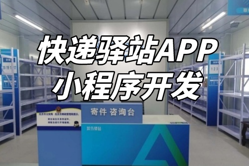 如何進行快遞驛站APP小程序定制開發