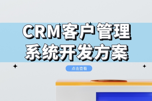 CRM客戶管理系統開發方案(圖1) CRM客戶管理系統開發方案(圖1)