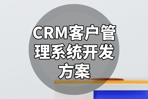 CRM客戶管理系統開發方案(圖2) CRM客戶管理系統開發方案(圖2)