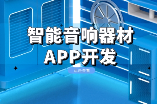 智能音響器材app開發(fā)功能方案(圖1)