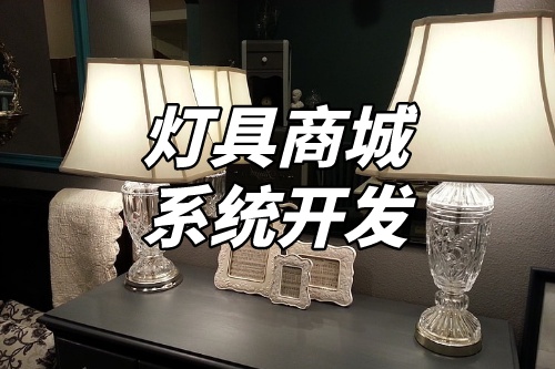 燈具商城系統開發核心功能(圖1)