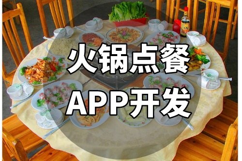 如何開發一款備受追捧的火鍋點餐APP
