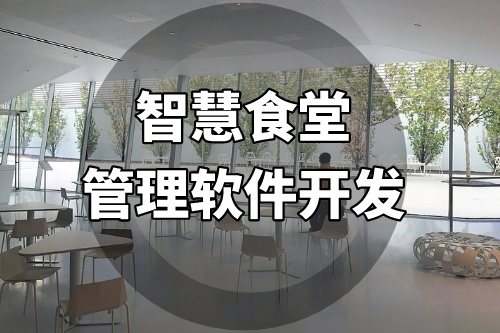 智慧食堂管理軟件開發提供一站式的智能化管理服務(圖1) 智慧食堂管理軟件開發提供一站式的智能化管理服務(圖1)