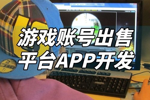 游戲賬號出售平臺APP開發功能介紹(圖2)