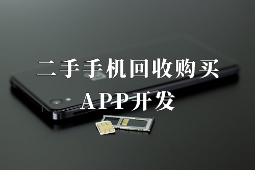 德州二手手機回收購買app開發功能優勢(圖2) 德州二手手機回收購買app開發功能優勢(圖2)