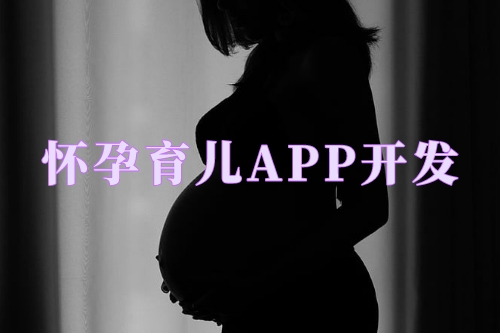 懷孕育兒APP開發對婦嬰醫院的優勢(圖1) 懷孕育兒APP開發對婦嬰醫院的優勢(圖1)