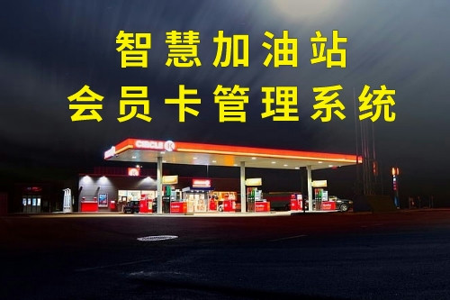 德州智慧加油站會員卡管理系統定制注意事項(圖1)