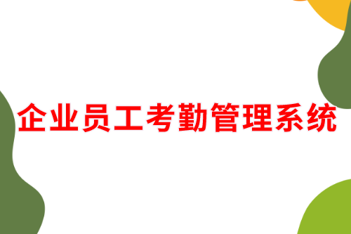 德州企業員工考勤管理系統(圖2) 德州企業員工考勤管理系統(圖2)