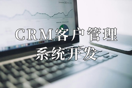德州CRM客戶管理系統開發十大核心功能(圖1) 德州CRM客戶管理系統開發十大核心功能(圖1)