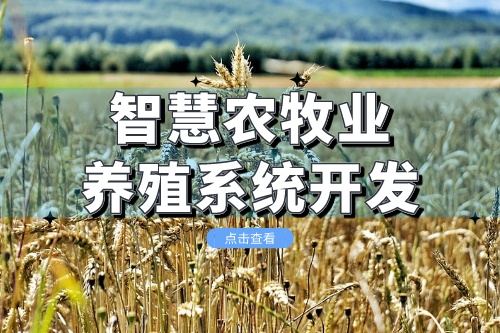 智慧農牧業養殖系統開發會給企業帶來什么價值(圖1) 智慧農牧業養殖系統開發會給企業帶來什么價值(圖1)