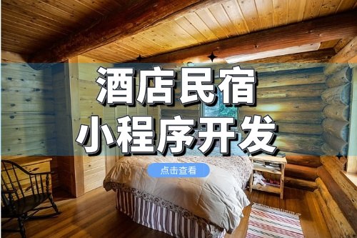 酒店民宿小程序的開發成本需要多少(圖2) 酒店民宿小程序的開發成本需要多少(圖2)