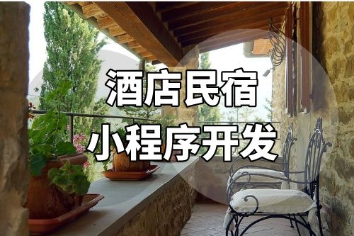 酒店民宿小程序開發(fā)主要包括哪些功能(圖2)