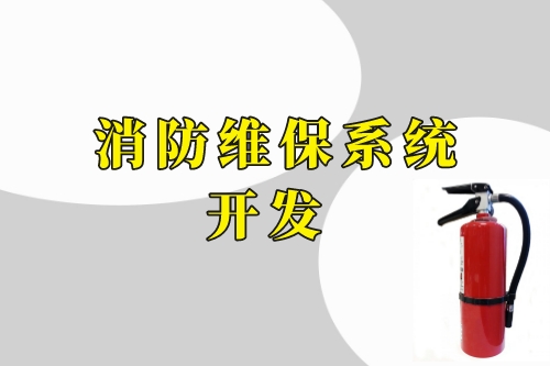 德州消防維保系統(tǒng)開(kāi)發(fā)功能(圖2) 德州消防維保系統(tǒng)開(kāi)發(fā)功能(圖2)