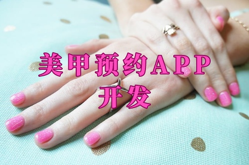 德州美甲預(yù)約app開(kāi)發(fā)功能及優(yōu)勢(shì)