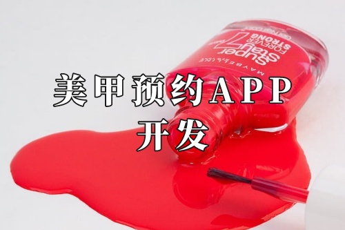 德州美甲預約app開發功能及優勢(圖2)