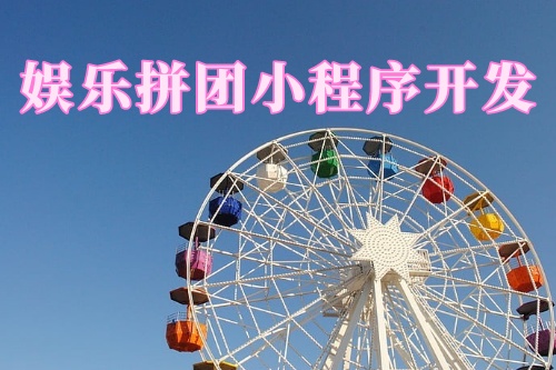 德州娛樂拼團小程序開發功能