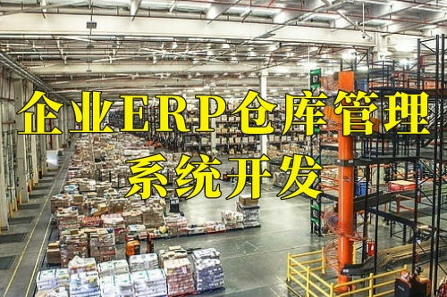 德州企業(yè)erp倉庫管理系統(tǒng)開發(fā)的十大核心功能(圖1) 德州企業(yè)erp倉庫管理系統(tǒng)開發(fā)的十大核心功能(圖1)