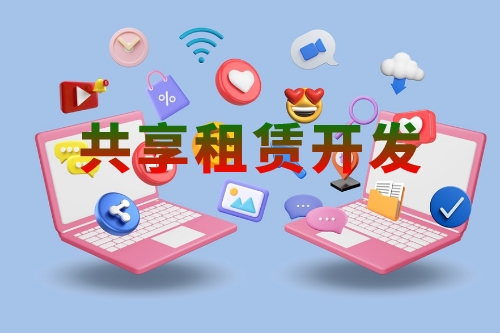 共享租賃軟件開發的功能有哪些(圖1) 共享租賃軟件開發的功能有哪些(圖1)