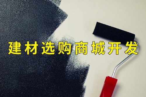 德州建材選購(gòu)商城開(kāi)發(fā)功能(圖2) 德州建材選購(gòu)商城開(kāi)發(fā)功能(圖2)