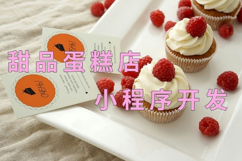 德州甜品蛋糕店小程序開發