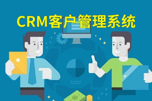 德州crm客戶管理系統(圖1)