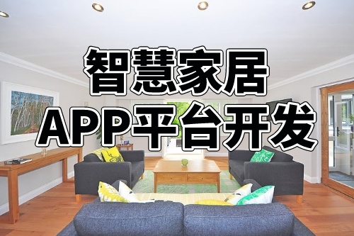 德州智慧家居APP平臺開發的商業模式(圖1) 德州智慧家居APP平臺開發的商業模式(圖1)