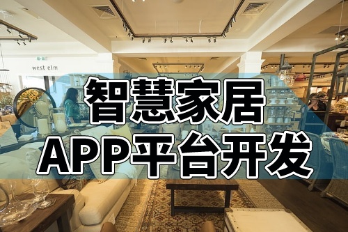 德州智慧家居APP平臺開發的商業模式(圖2) 德州智慧家居APP平臺開發的商業模式(圖2)