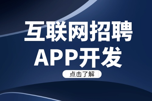 互聯網招聘APP開發需要注意哪些關鍵要素(圖1) 互聯網招聘APP開發需要注意哪些關鍵要素(圖1)