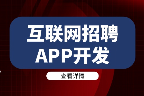 互聯網招聘APP開發需要注意哪些關鍵要素(圖2) 互聯網招聘APP開發需要注意哪些關鍵要素(圖2)