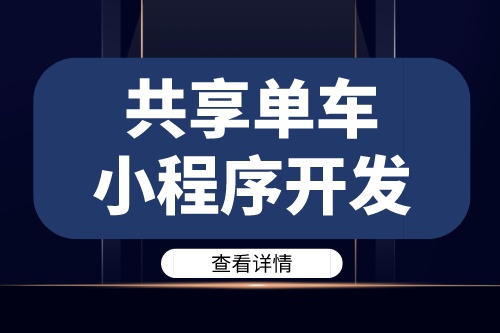 德州共享單車小程序開發(fā)需要注意哪些問題