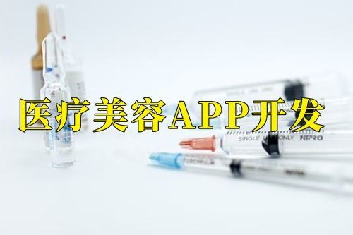 德州醫療美容app開發功能(圖1) 德州醫療美容app開發功能(圖1)
