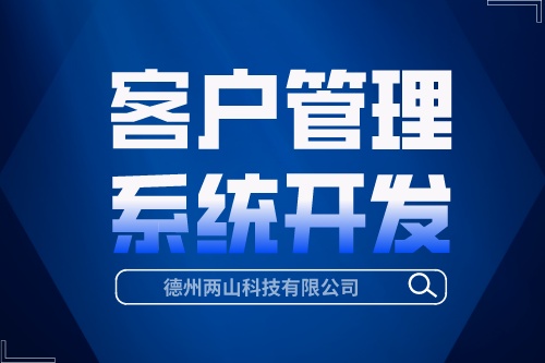 客戶管理系統開發有哪些優勢