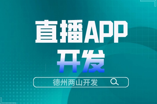 直播APP開發(fā)成本高嗎