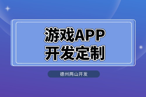 游戲APP開發(fā)定制怎么做呢？