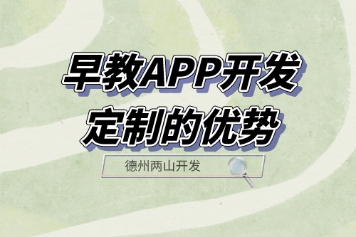 早教APP開發(fā)定制的優(yōu)勢體現(xiàn)在哪里？(圖1)