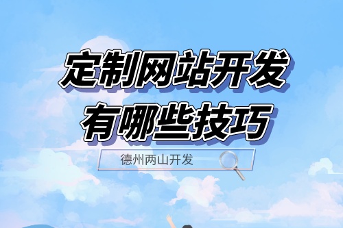 定制網站開發有哪些技巧？(圖1)