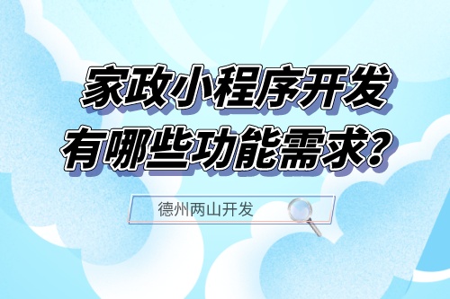 家政小程序開發應具備哪些功能需求？