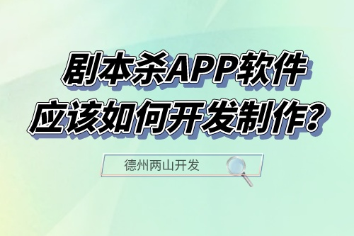 劇本殺APP軟件應該如何開發制作?