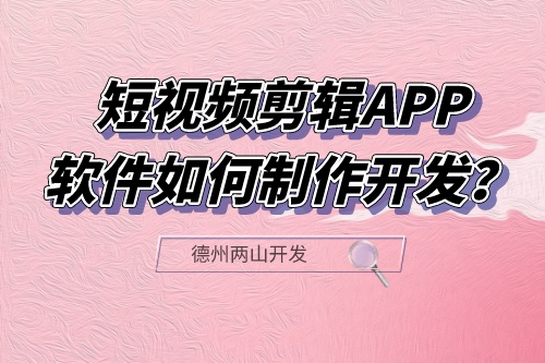 短視頻剪輯APP軟件如何制作開發？有什么功能？(圖1)