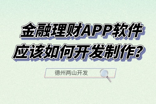 金融理財(cái)APP軟件應(yīng)該如何開發(fā)制作？有什么功能？(圖1)