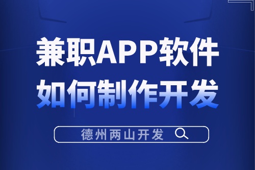 兼職APP軟件應該如何制作開發(圖1) 兼職APP軟件應該如何制作開發(圖1)
