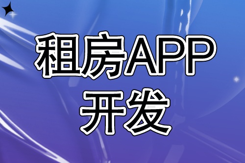 租房APP開發(fā)需要具備哪些功能(圖1) 租房APP開發(fā)需要具備哪些功能(圖1)