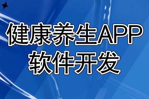 健康養生APP軟件開發應具備什么功能？(圖1)