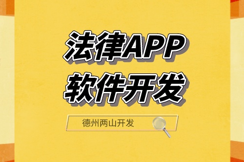 法律APP軟件開發可以滿足那些功能需求呢？