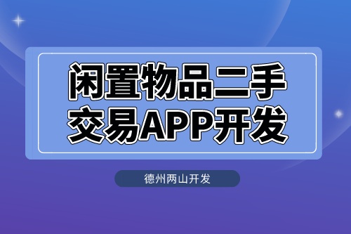 閑置物品二手交易APP開發應具備什么功能(圖1)