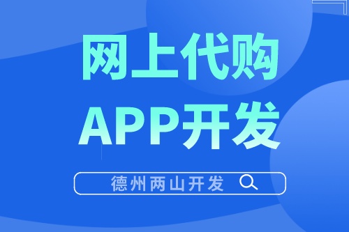 網上代購APP開發有哪些優勢?(圖1) 網上代購APP開發有哪些優勢?(圖1)