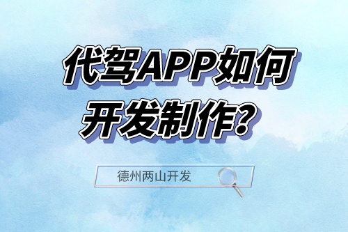 代駕APP如何開發制作?(圖1) 代駕APP如何開發制作?(圖1)